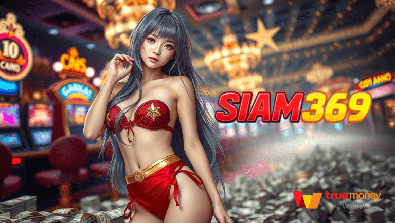 Siam345 ฝากถอนออโต้ รองรับวอเลท
